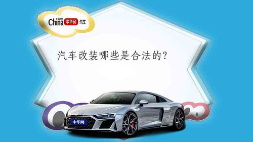 汽车多少寸升高合法